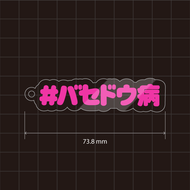 バセドウ病キーホルダー