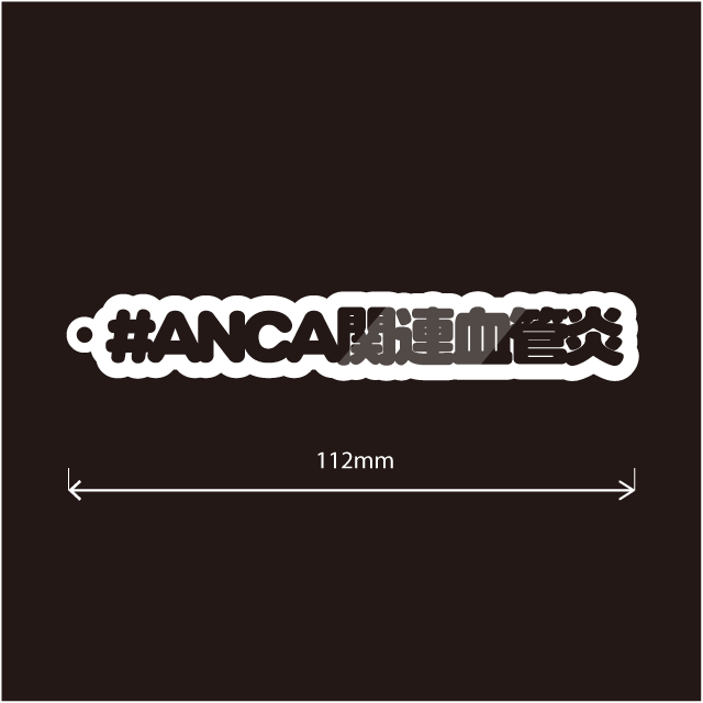 ANCA関連血管炎キーホルダー