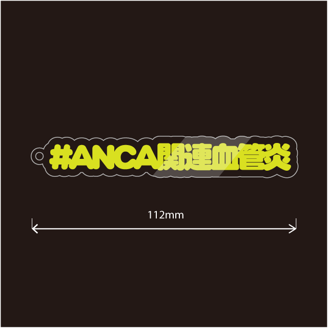 ANCA関連血管炎キーホルダー