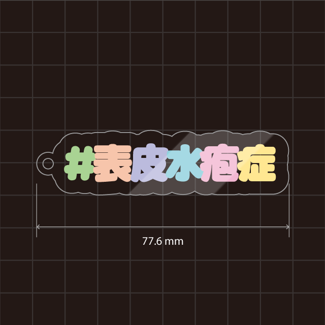 表皮水疱症キーホルダー