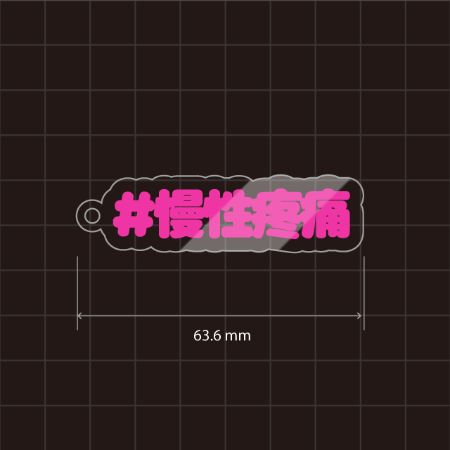 慢性疼痛キーホルダー