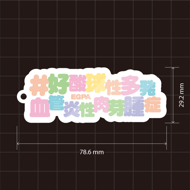 #EGPA・#好酸球性多発血管炎性肉芽腫症キーホルダー