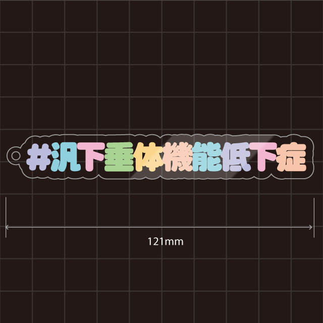 下垂体機能低下症・汎下垂体機能低下症キーホルダー