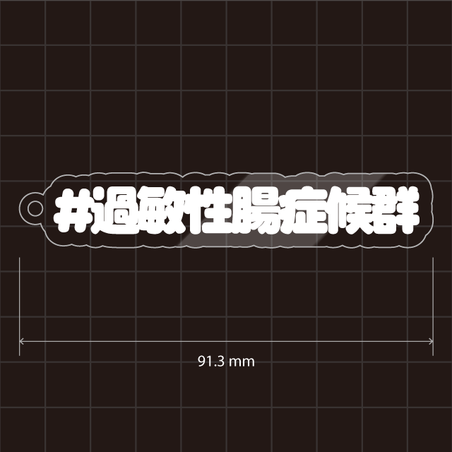 過敏性腸症候群&IBS
