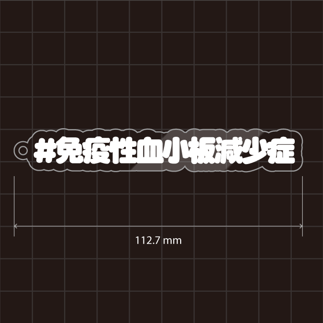 特発性血小板減少性紫斑病&免疫性血小板減少症&ITPキーホルダー