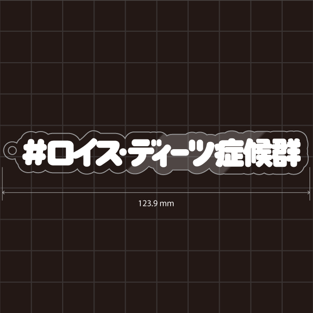 希少疾患名などいろいろ