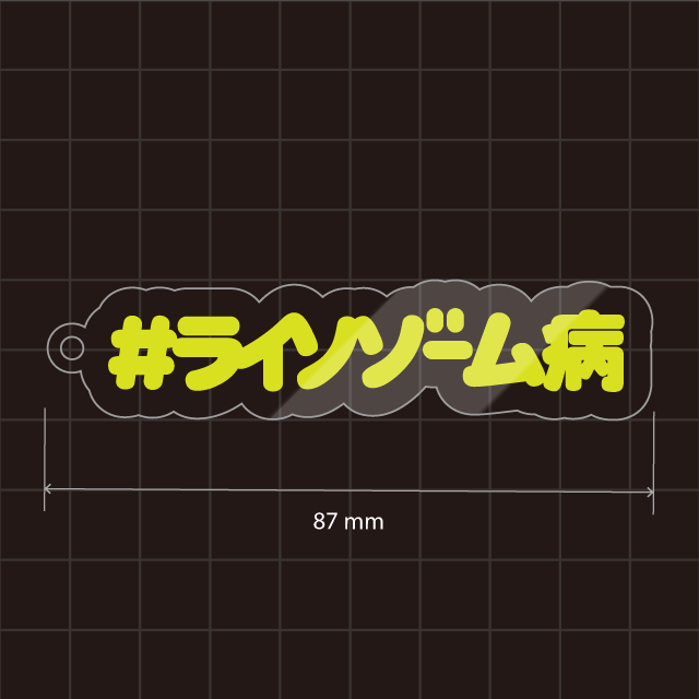 ライソゾーム病キーホルダー
