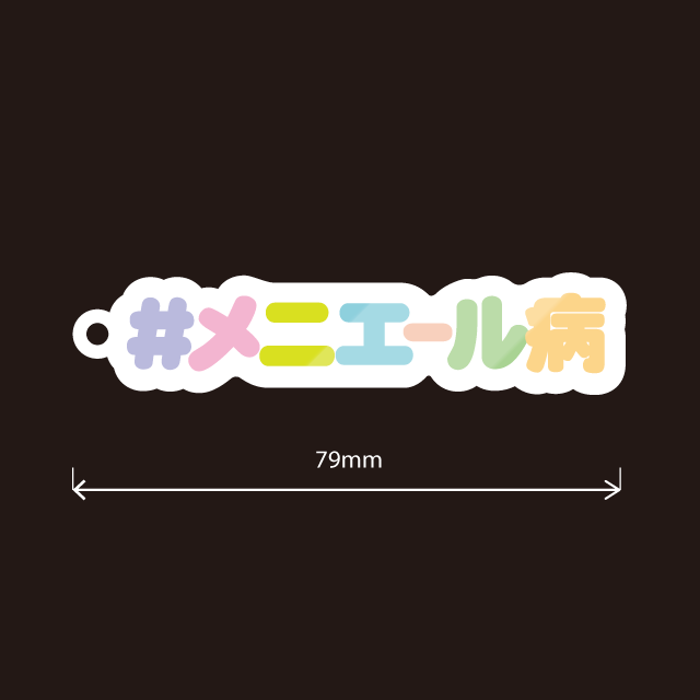メニエール病キーホルダー