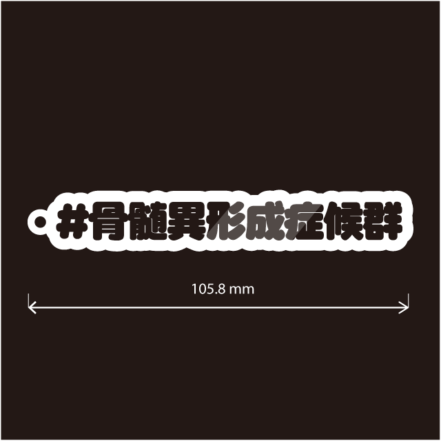 骨髄異形成症候群キーホルダー