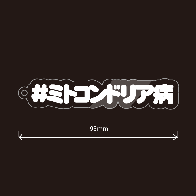 ミトコンドリア病キーホルダー
