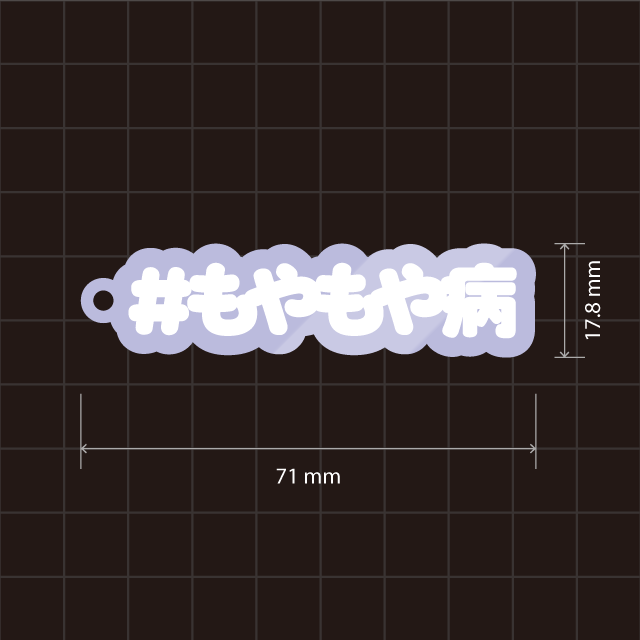 #もやもや病キーホルダー