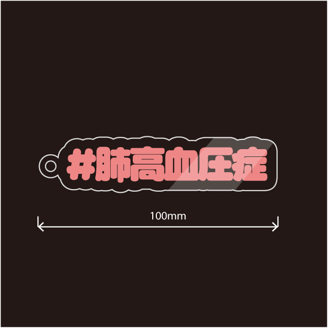 肺高血圧症キーホルダー