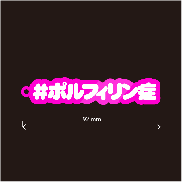 ポルフィリン症キーホルダー