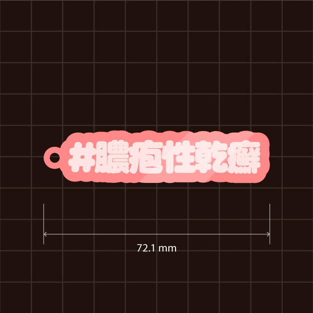 乾癬・乾癬性関節炎・膿疱性乾癬キーホルダー