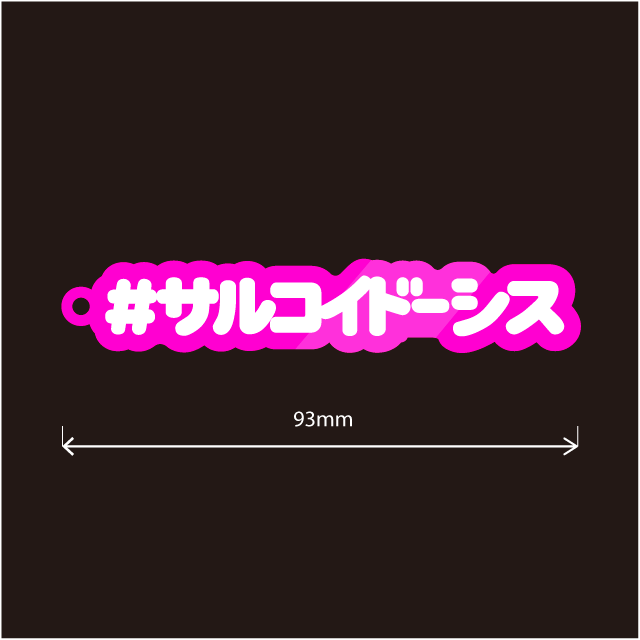サルコイドーシス キーホルダー