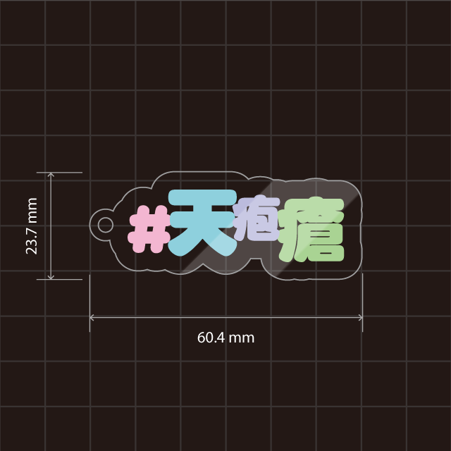 天疱瘡キーホルダー