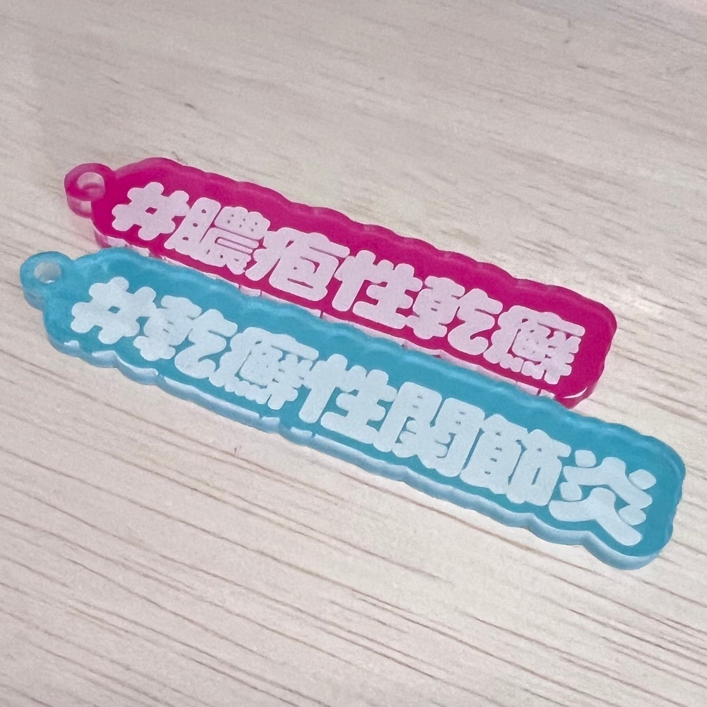 乾癬・乾癬性関節炎・膿疱性乾癬キーホルダー