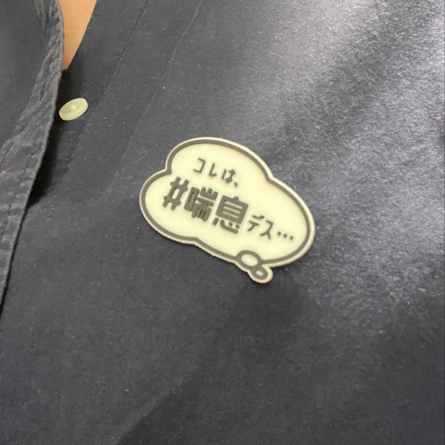 「コレは、＃喘息デス...」バッジ&キーホルダー
