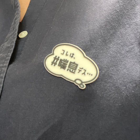 「コレは、＃喘息デス...」バッジ&キーホルダー