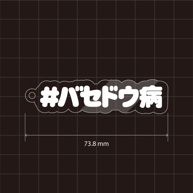 バセドウ病キーホルダー