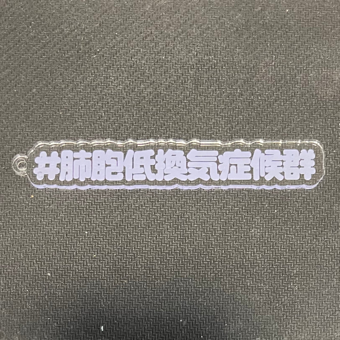 希少疾患名などいろいろ