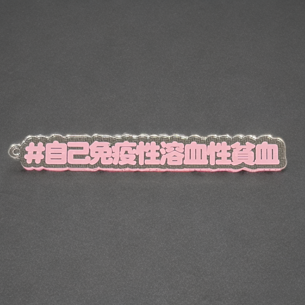 希少疾患名などいろいろ