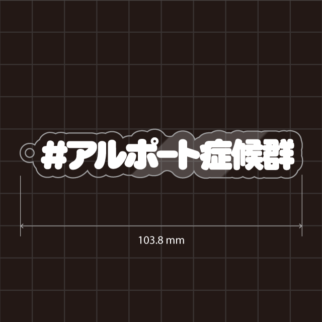アルポート症候群