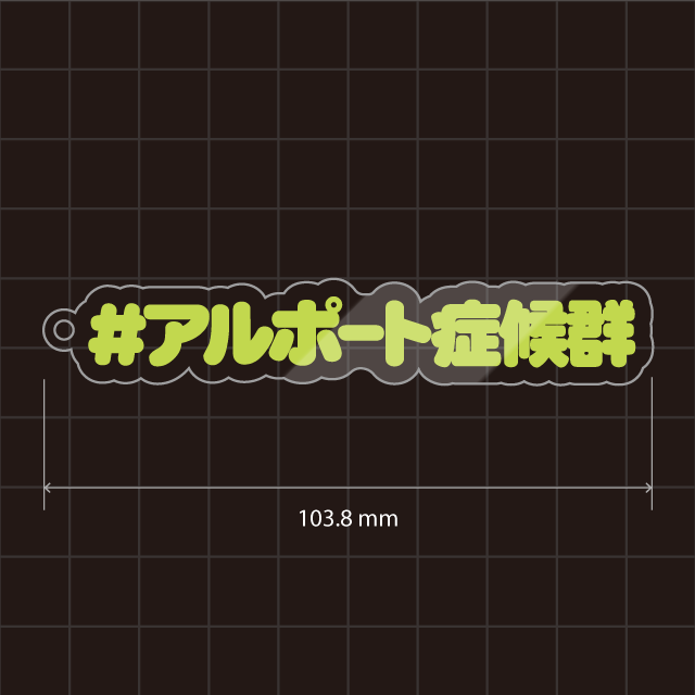 アルポート症候群