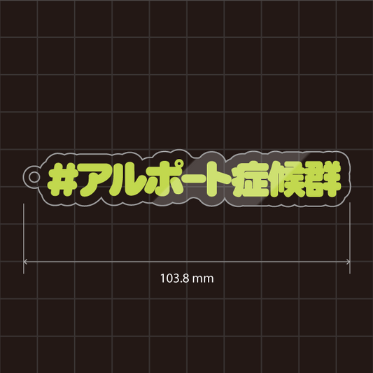 アルポート症候群