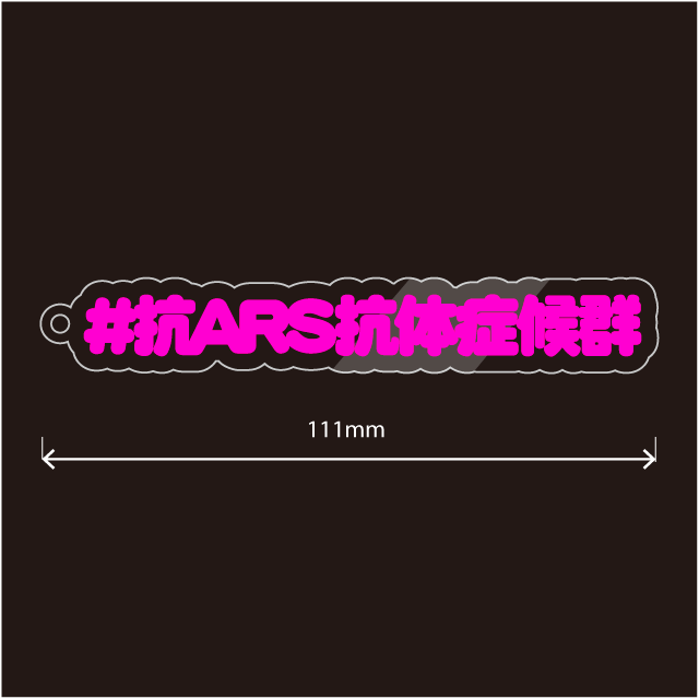 抗ARS抗体症候群キーホルダー