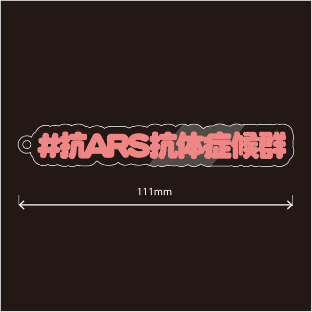 抗ARS抗体症候群キーホルダー
