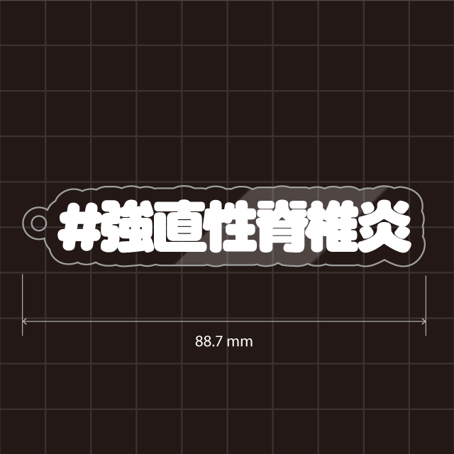 強直性脊髄炎・ＡＳ