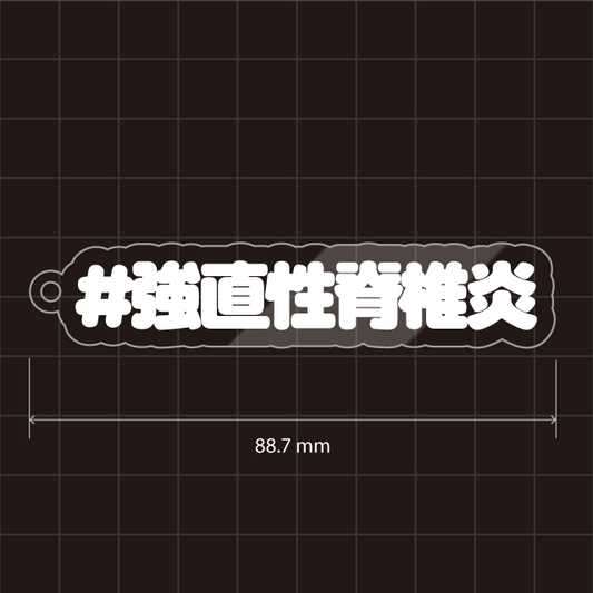 強直性脊髄炎・ＡＳ