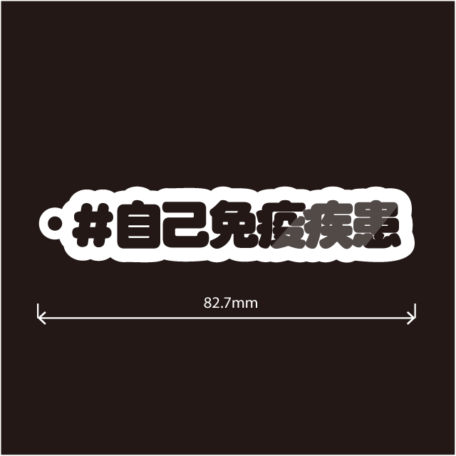 自己免疫疾患キーホルダー