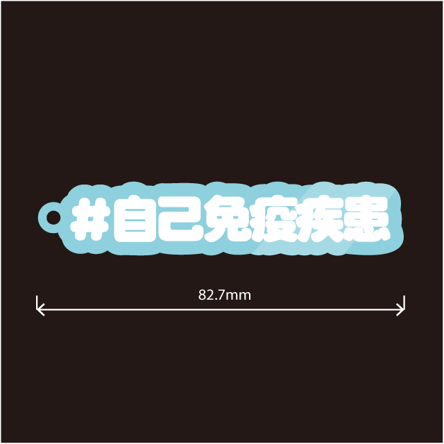 自己免疫疾患キーホルダー