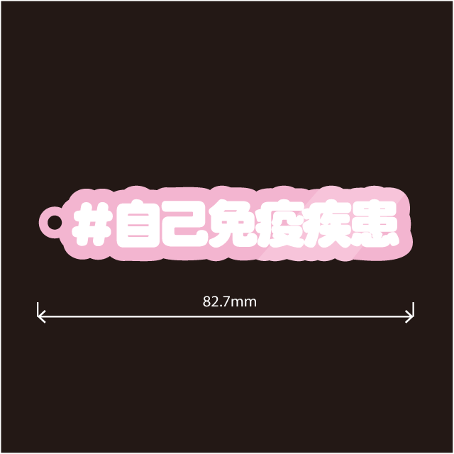 自己免疫疾患キーホルダー