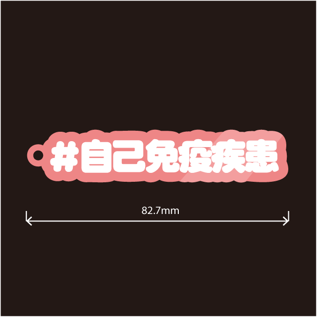 自己免疫疾患キーホルダー
