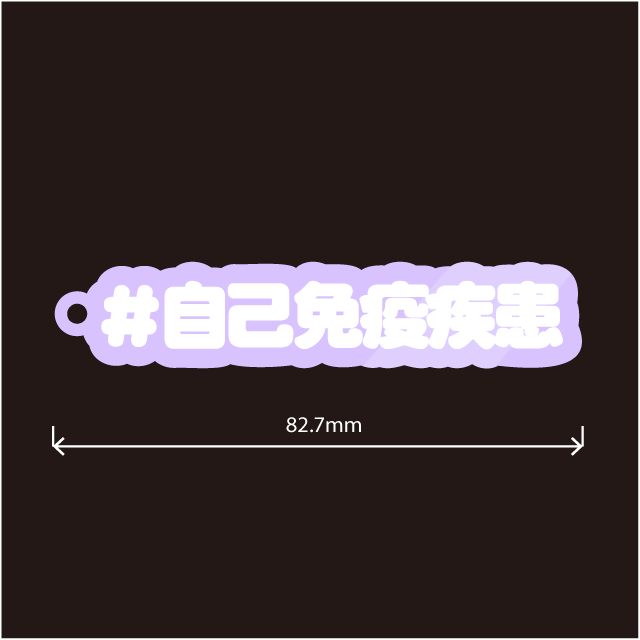 自己免疫疾患キーホルダー
