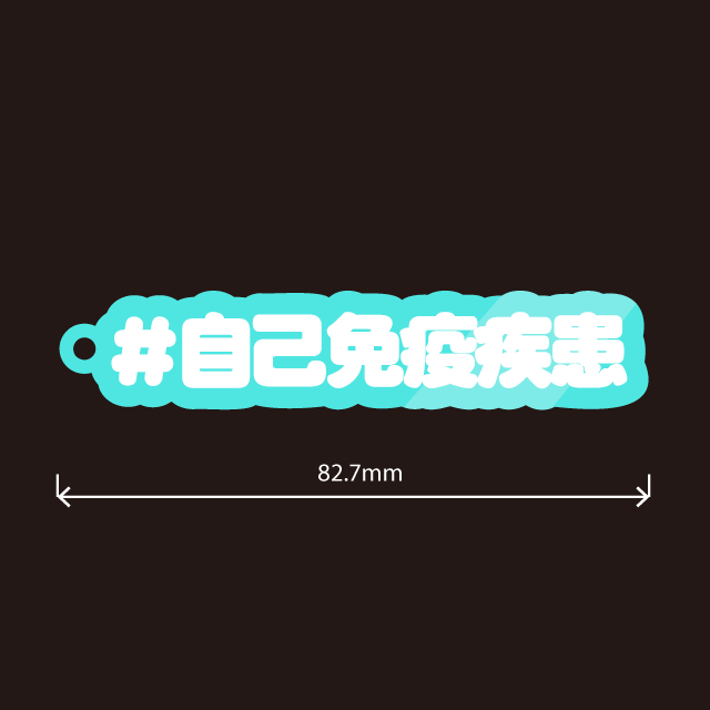 自己免疫疾患キーホルダー