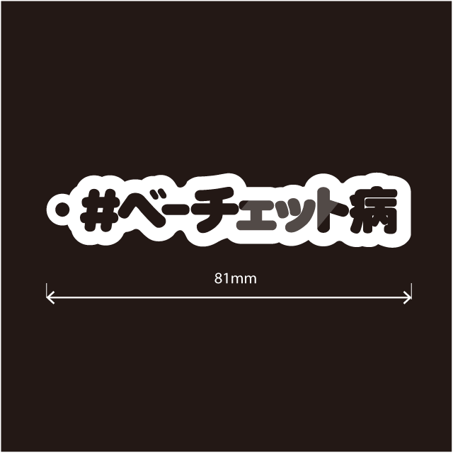 ベーチェット病＆Behcet’sdiseaseキーホルダー