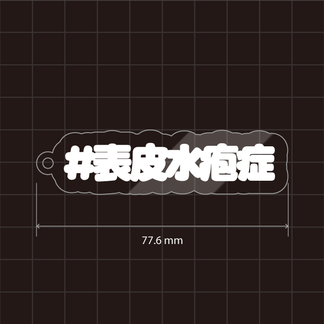 表皮水疱症キーホルダー