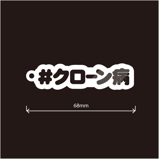 クローン病キーホルダー
