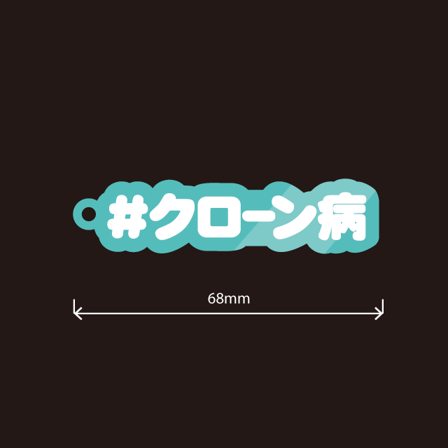 クローン病キーホルダー