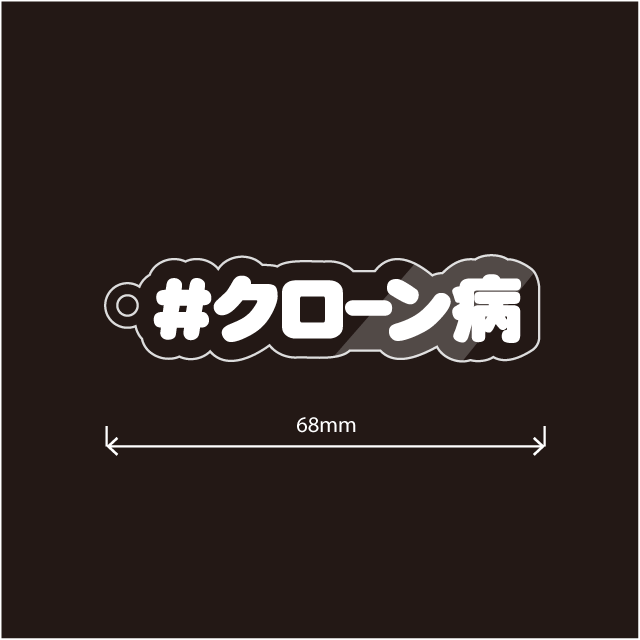 クローン病キーホルダー