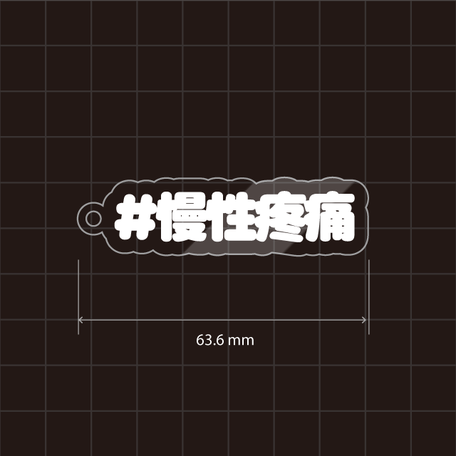 慢性疼痛キーホルダー