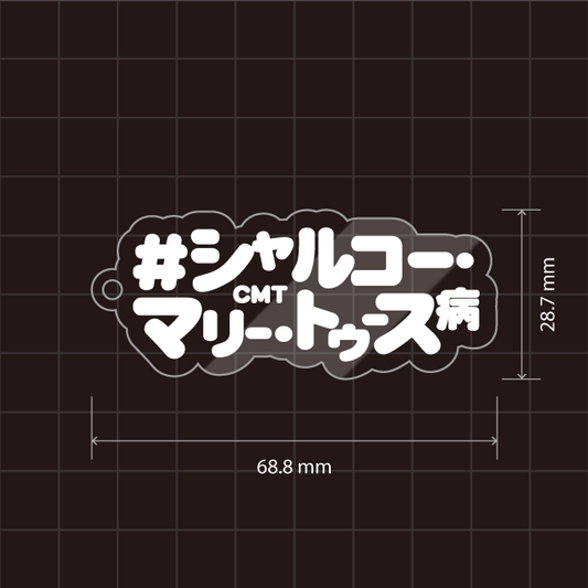 003シャルコー・マリー・トゥース病キーホルダー