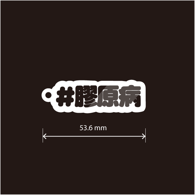 膠原病キーホルダー