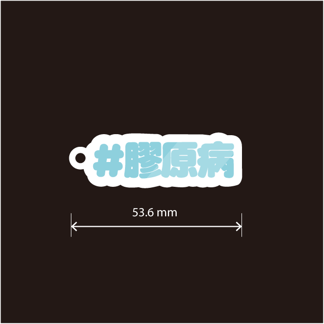 膠原病キーホルダー