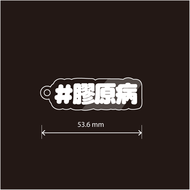 膠原病キーホルダー