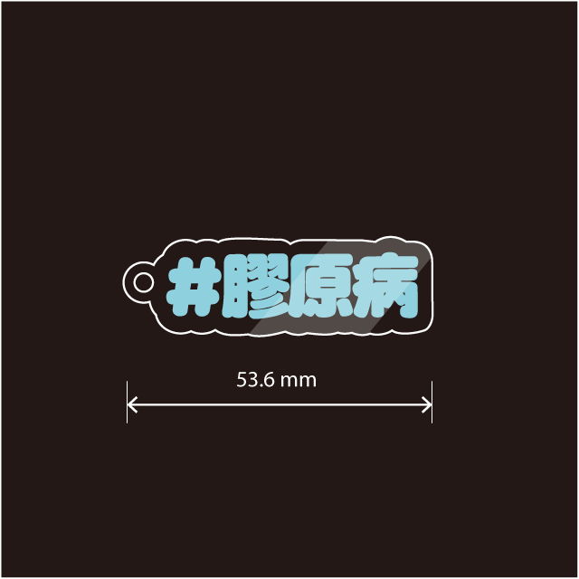 膠原病キーホルダー